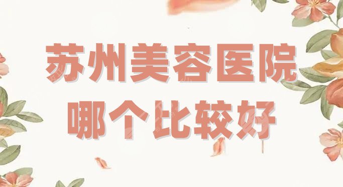 蘇州美容醫(yī)院哪個(gè)比較好