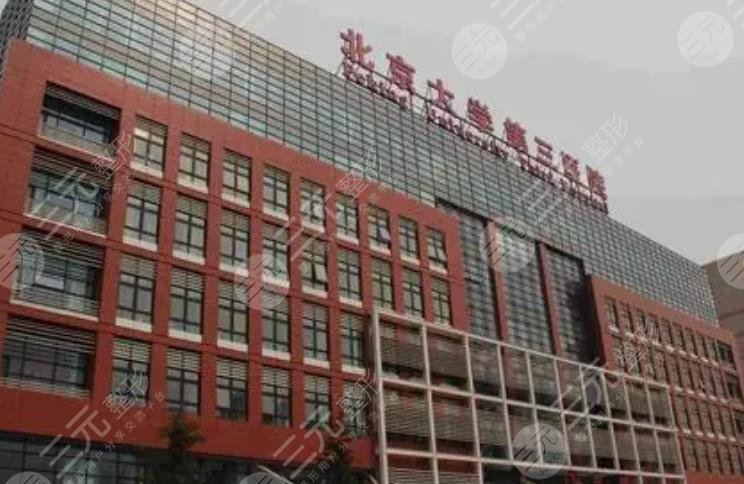 北京大學(xué)第三醫(yī)院整形科