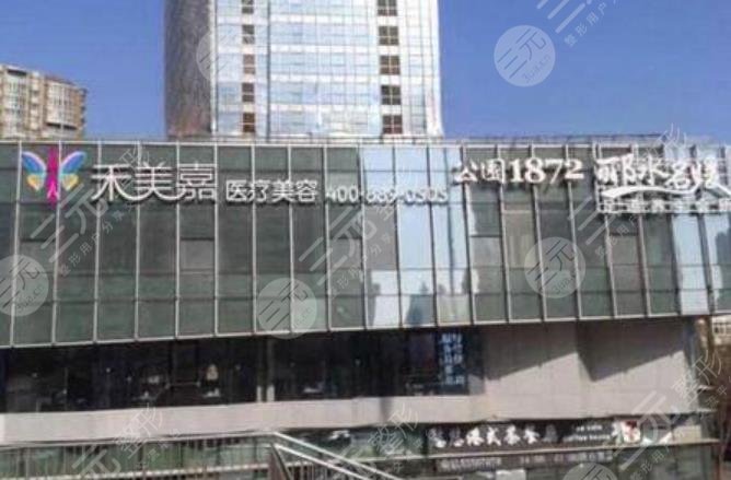 北京禾美嘉醫(yī)療美容醫(yī)院