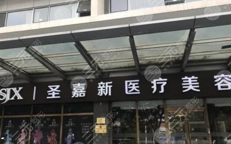 北京圣嘉新醫(yī)療美容醫(yī)院