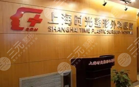 上海時光整形醫(yī)院
