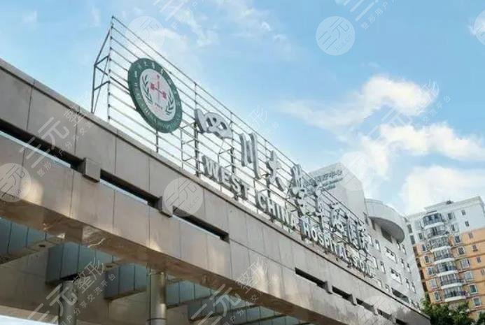 四川大學華西醫(yī)院介紹