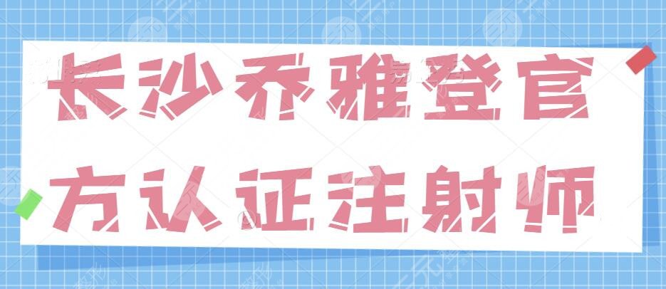 長(zhǎng)沙喬雅登官方認(rèn)證注射師