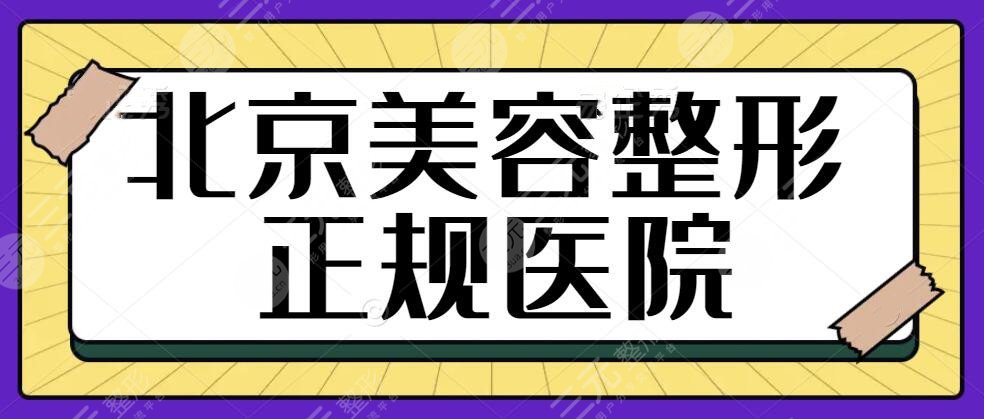 北京美容整形正規(guī)的醫(yī)院有哪些？排名前三的技術(shù)不偏不倚，新版價(jià)格請(qǐng)知曉~