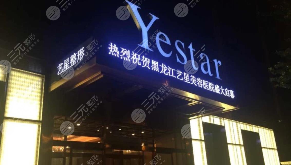 黑龍江藝星醫(yī)療美容醫(yī)院