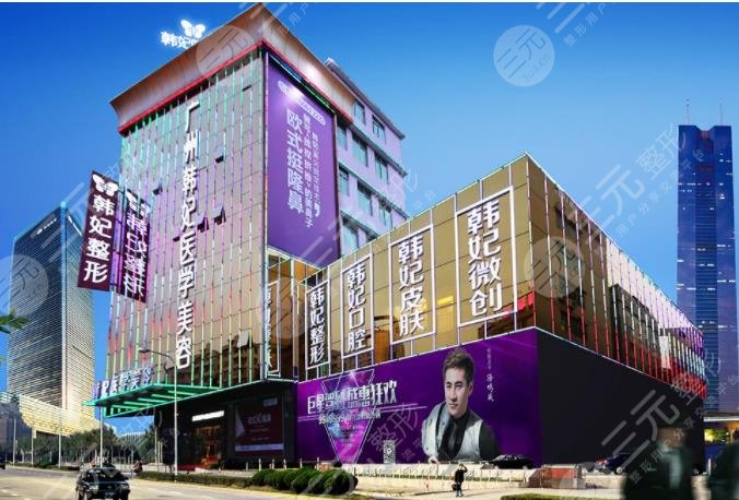 廣東韓妃整形外科醫(yī)院