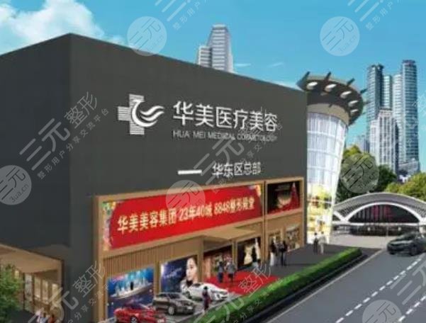 廈門華美醫(yī)療美容醫(yī)院