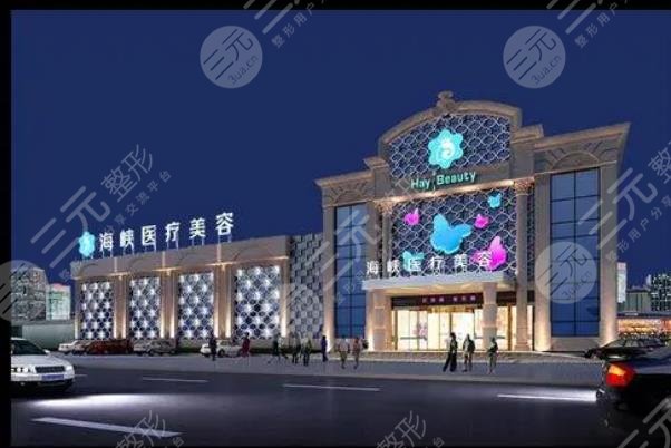 廈門海峽醫(yī)療美容醫(yī)院