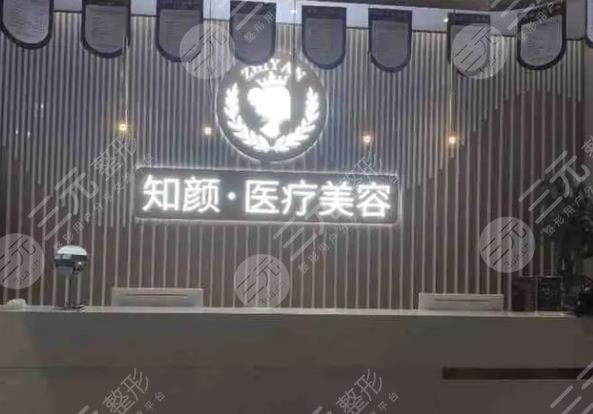 煙臺知顏致麗醫(yī)療美容