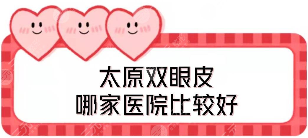 #熱榜#太原雙眼皮哪家醫(yī)院比較好？時(shí)光醫(yī)療、華美、麗都等介紹！