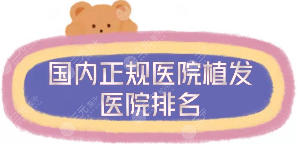 國內(nèi)正規(guī)醫(yī)院植發(fā)醫(yī)院排名