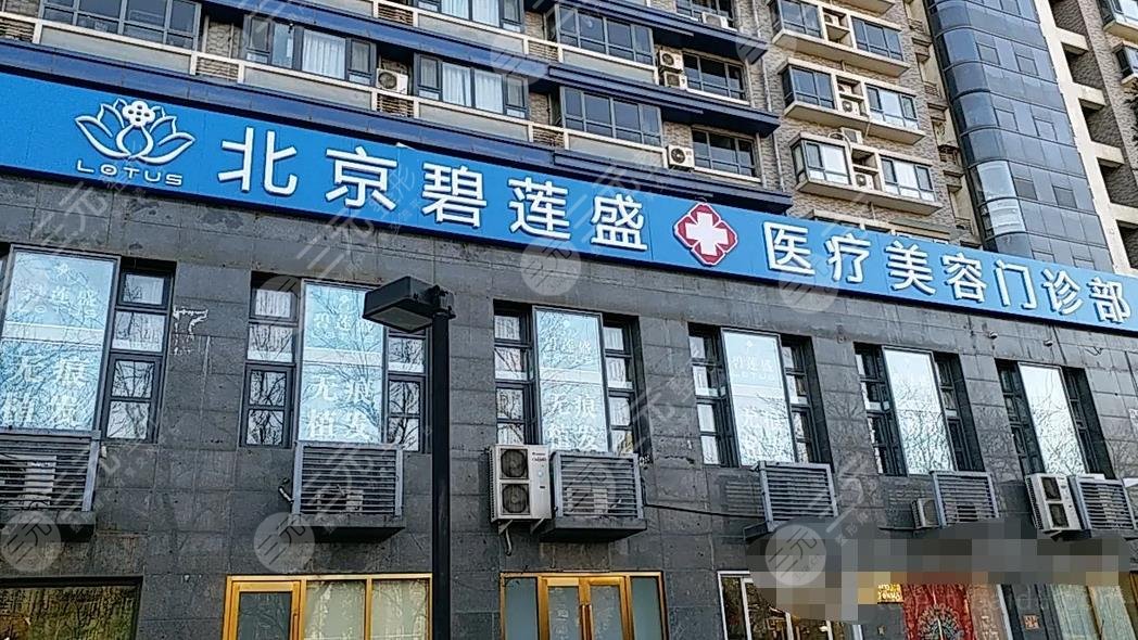北京碧蓮盛醫(yī)療美容門診部