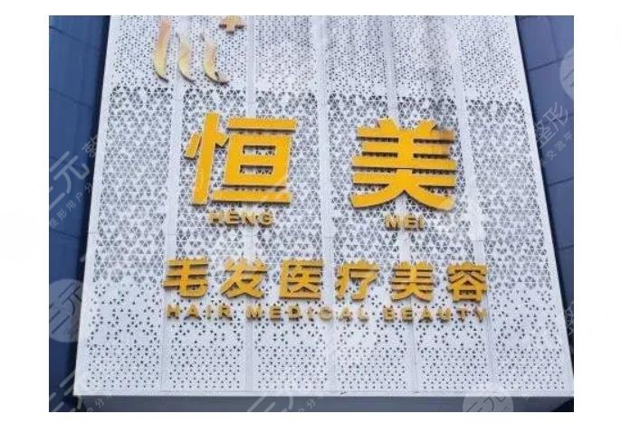 成都恒美毛發(fā)醫(yī)療美容門診部