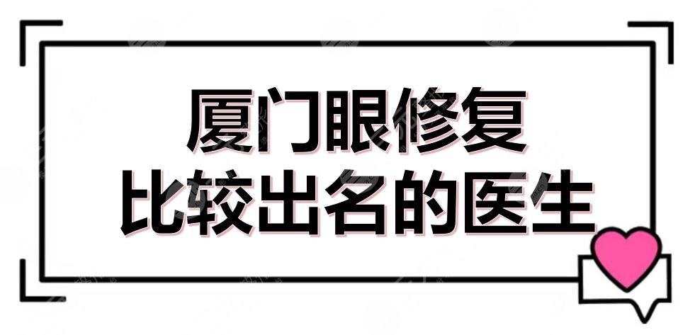 廈門眼修復比較出名的醫(yī)生