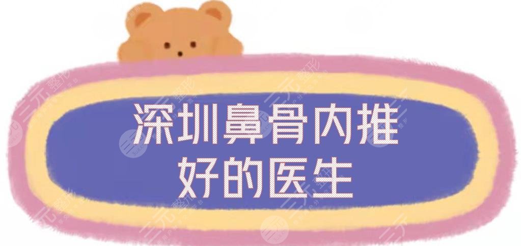 深圳鼻骨內推好的醫(yī)生|鼻部整形專家排行新敲定，李信鋒\劉冰等實力測評!