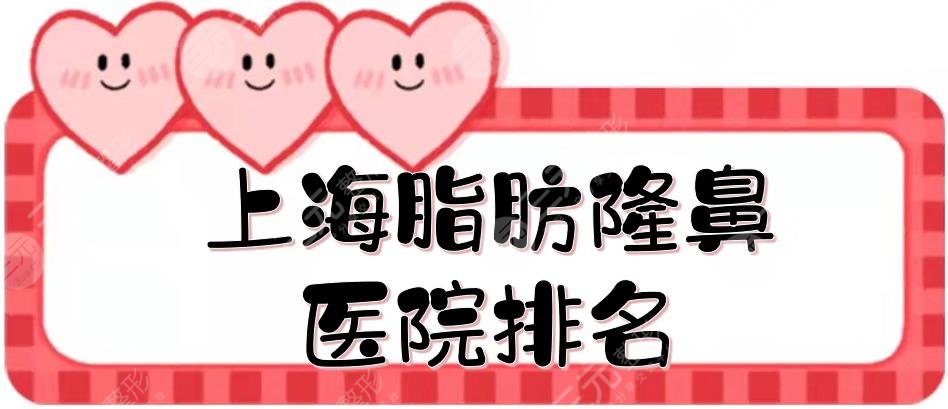 上海脂肪隆鼻醫(yī)院排名|哪家好？仁愛醫(yī)院、時光、藝星等，案例多~