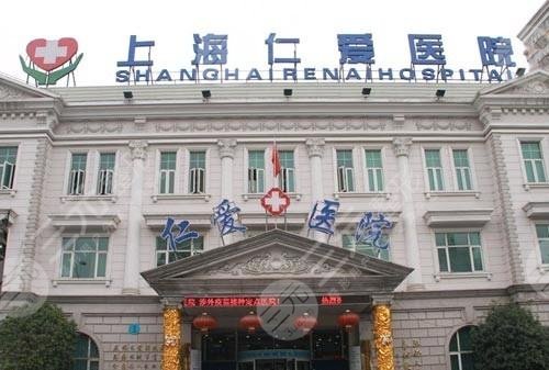 上海仁愛醫(yī)院整形美容科