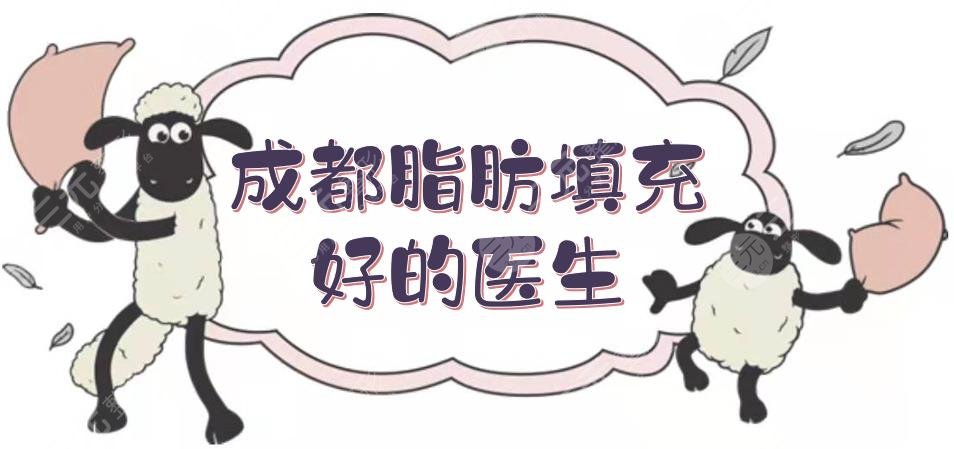 成都脂肪填充比較好的醫(yī)生盤點|劉中國\李烈\蒲小兵等！手法熟練~