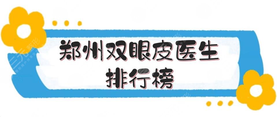 鄭州雙眼皮醫(yī)生排行榜：