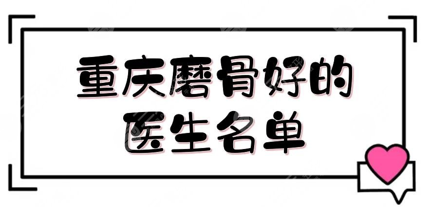 重慶磨骨好的醫(yī)生名單