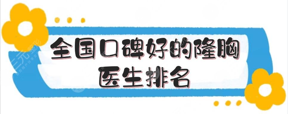 全國口碑好的隆胸醫(yī)生排名