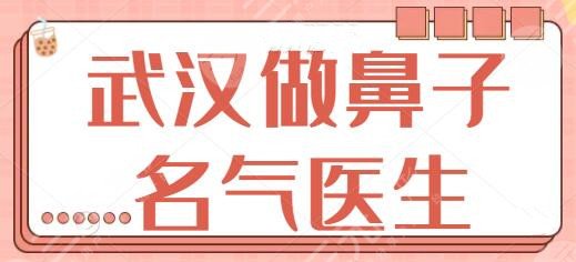 武漢做鼻子有名氣的醫(yī)生前三、top5強傾情巨獻(xiàn)！汪福強、楊國梁排名靠前~
