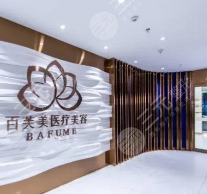 西安百芙美醫(yī)療美容診所