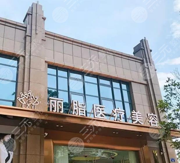 杭州麗脂醫(yī)療美容門(mén)診部