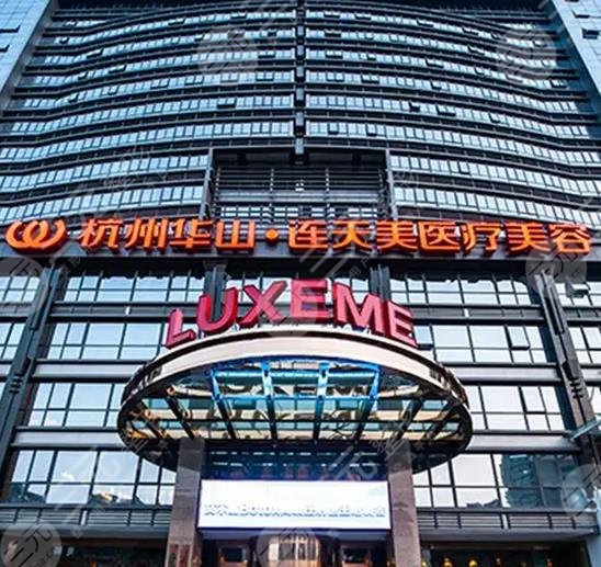杭州連天美醫(yī)療美容醫(yī)院