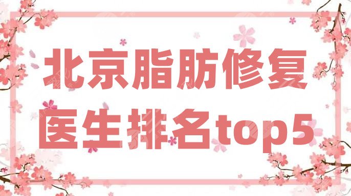 北京脂肪修復(fù)醫(yī)生排名top5