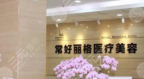 北京常好麗格醫(yī)療美容診所