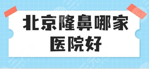 北京隆鼻哪家醫(yī)院