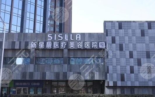 北京新星靚醫(yī)療美容醫(yī)院