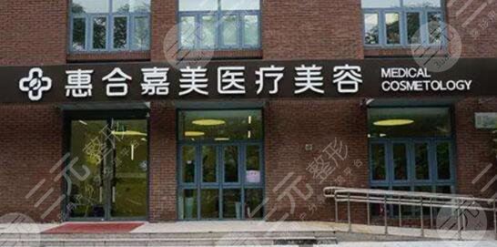 北京惠合嘉美醫(yī)療美容門(mén)診部