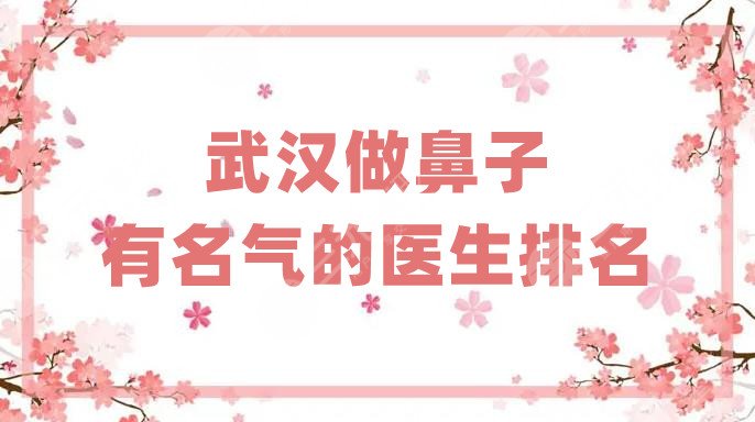 武漢做鼻子有名氣的醫(yī)生排名