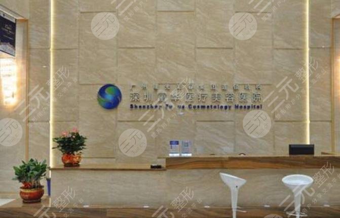 深圳富華醫(yī)療美容醫(yī)院