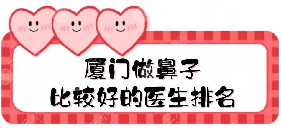 廈門做鼻子比較好的醫(yī)生排名|陳運生、張少軍、張宏等，都很厲害！