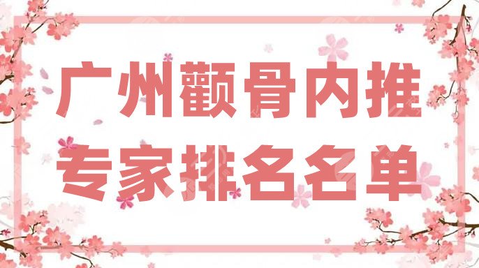 廣州顴骨內推專家排名名單