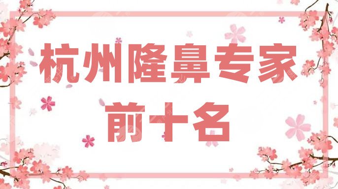 杭州隆鼻專家前十名