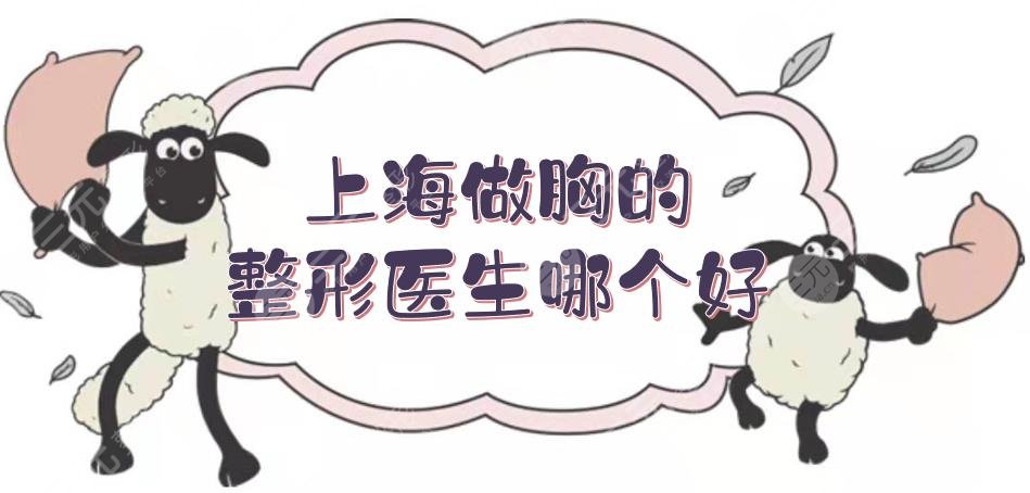 上海做胸的整形醫(yī)生哪個(gè)好？張懷軍、謝衛(wèi)國(guó)、李湘源等實(shí)力測(cè)評(píng)！