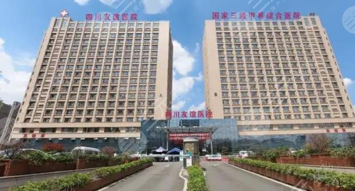 四川成都友誼醫(yī)院