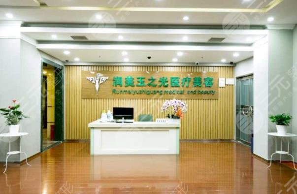 成都潤美玉之光醫(yī)療美容