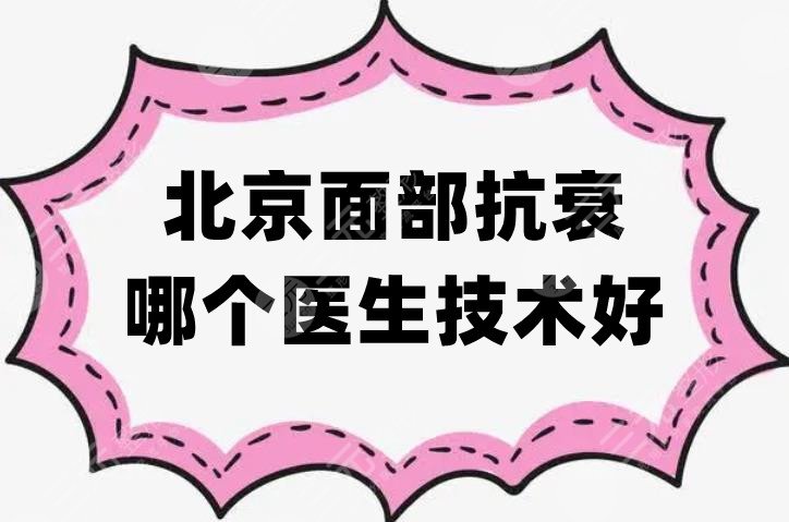 北京面部抗衰哪個(gè)醫(yī)生技術(shù)好