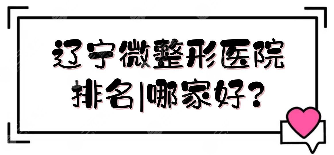 遼寧微整形醫(yī)院排名|哪家好?