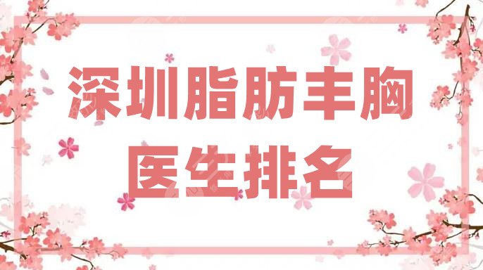 深圳脂肪豐胸醫(yī)生排名