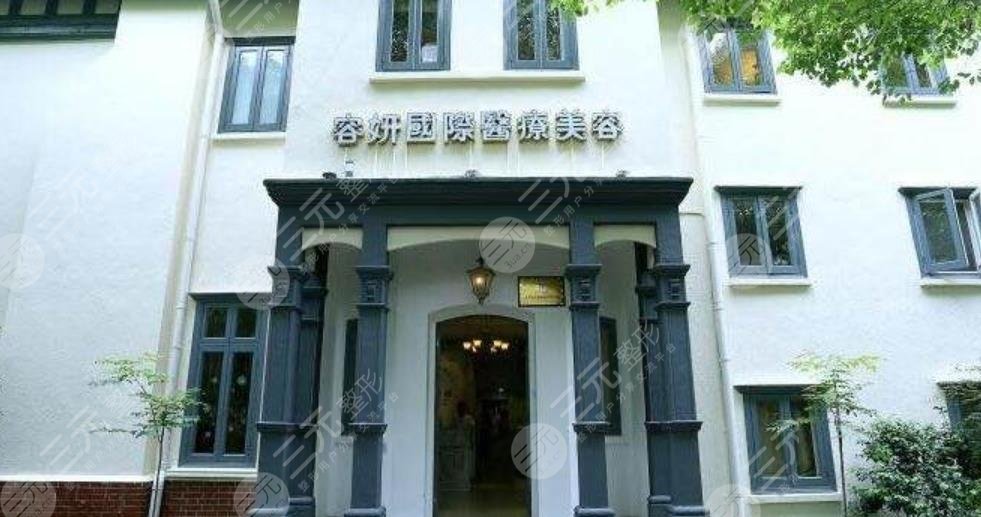 上海容妍醫(yī)療美容門診部