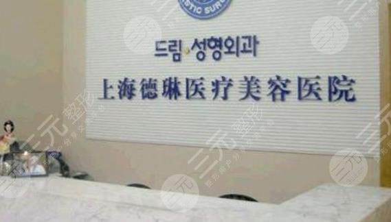 上海德琳醫(yī)療美容醫(yī)院