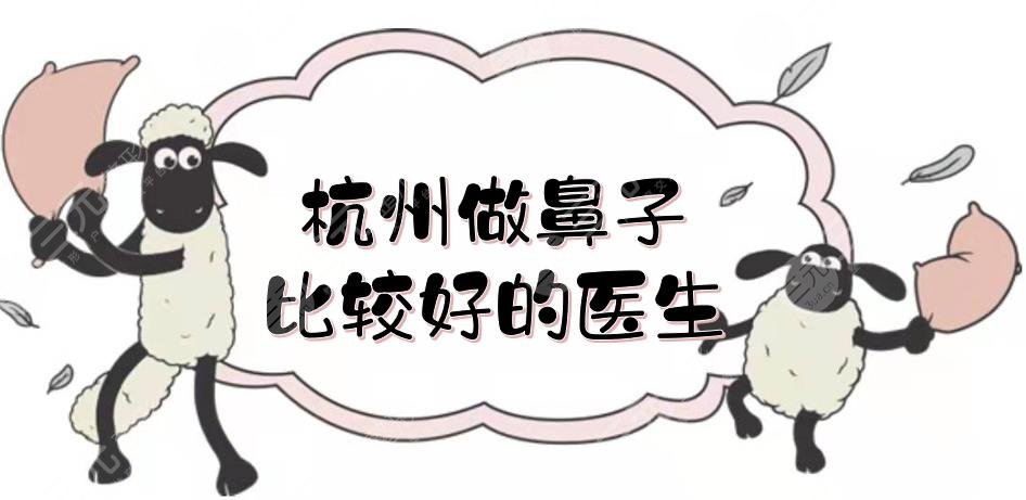 杭州做鼻子比較好的醫(yī)生