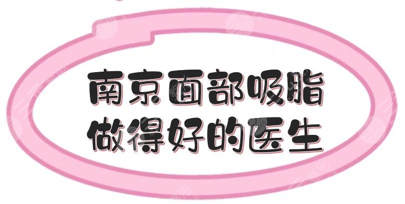 南京面部吸脂做得好的醫(yī)生推介:袁斯明、崔磊等，市民力薦！