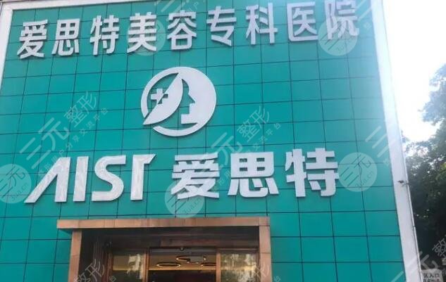 珠海愛(ài)思特美容專(zhuān)科醫(yī)院